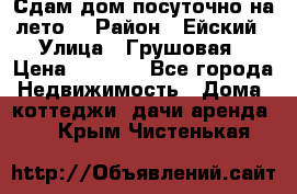 Сдам дом посуточно на лето. › Район ­ Ейский › Улица ­ Грушовая › Цена ­ 3 000 - Все города Недвижимость » Дома, коттеджи, дачи аренда   . Крым,Чистенькая